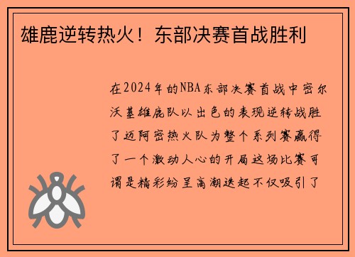 雄鹿逆转热火！东部决赛首战胜利